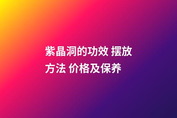 紫晶洞的功效 摆放方法 价格及保养